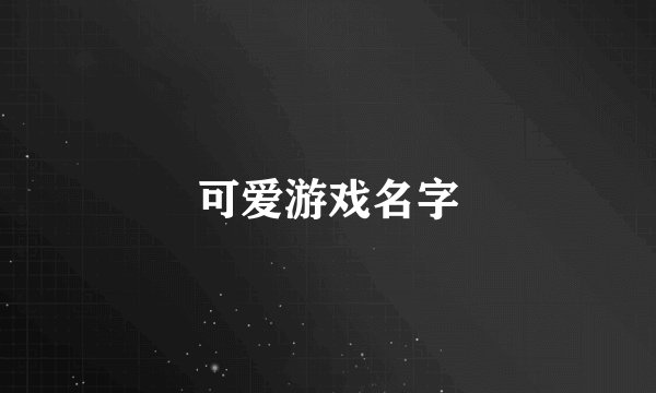 可爱游戏名字