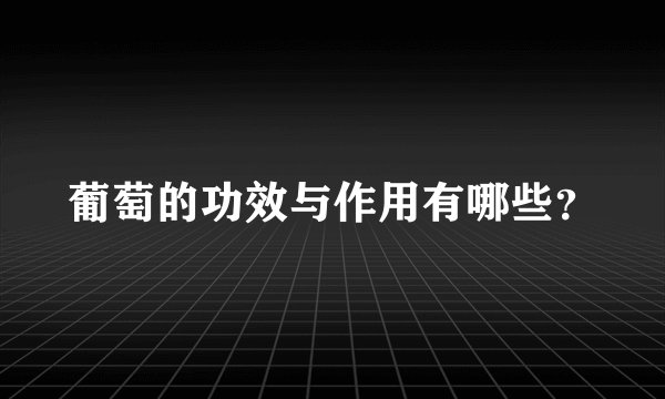 葡萄的功效与作用有哪些?