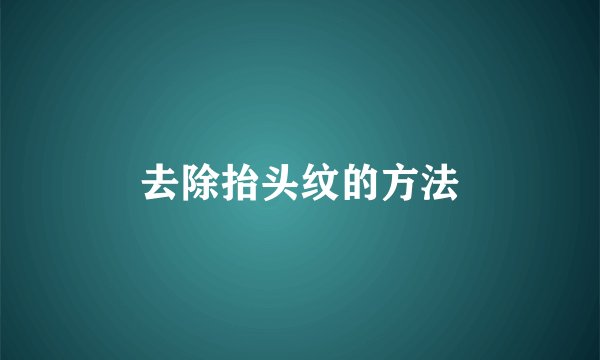 去除抬头纹的方法