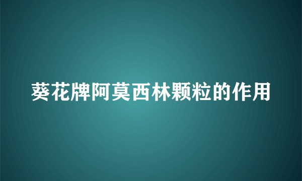 葵花牌阿莫西林颗粒的作用