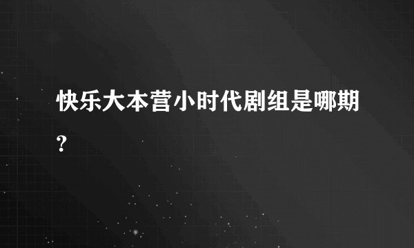 快乐大本营小时代剧组是哪期？