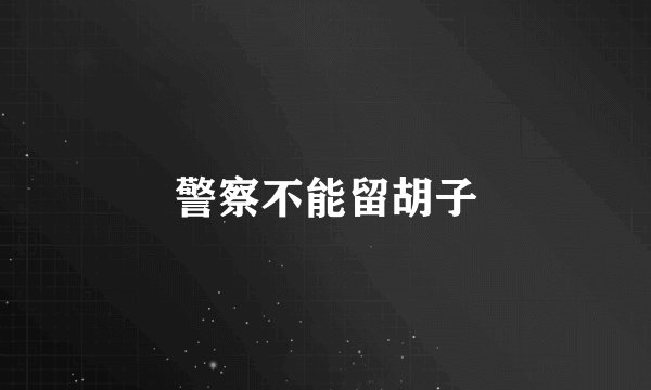 警察不能留胡子