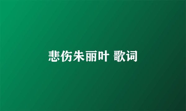 悲伤朱丽叶 歌词
