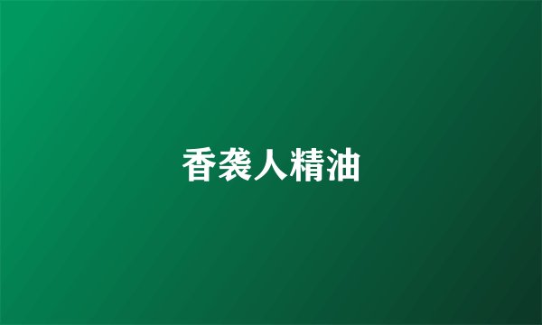 香袭人精油