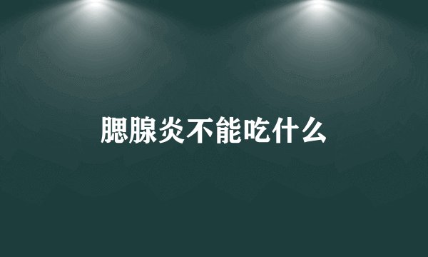 腮腺炎不能吃什么