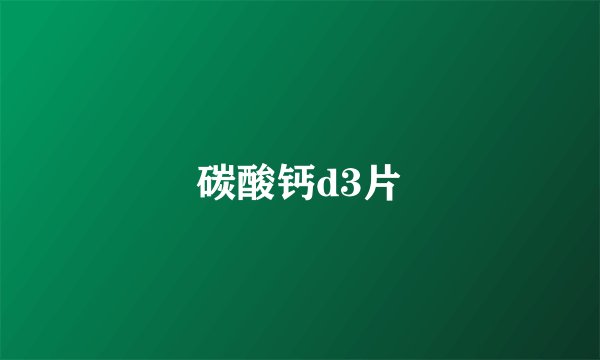 碳酸钙d3片