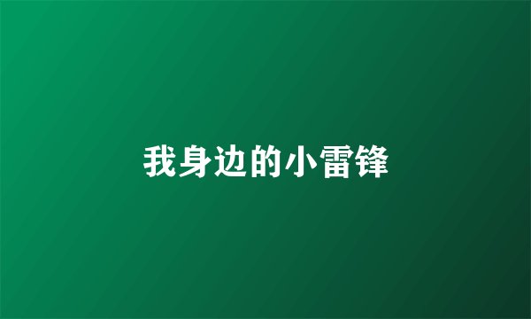 我身边的小雷锋