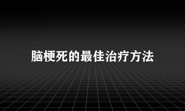 脑梗死的最佳治疗方法