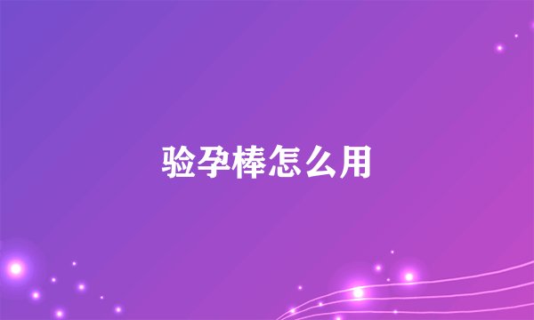 验孕棒怎么用