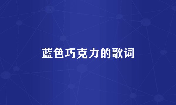 蓝色巧克力的歌词
