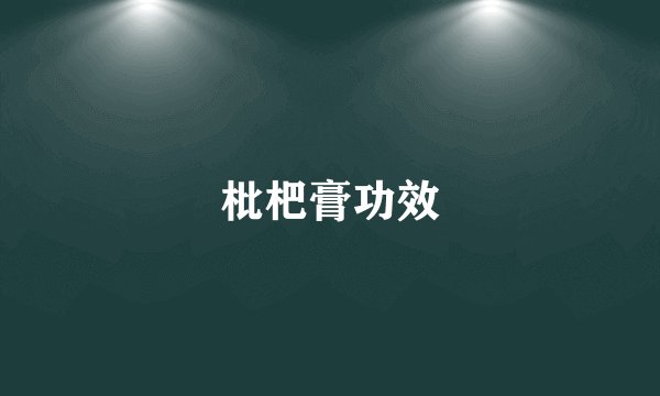 枇杷膏功效