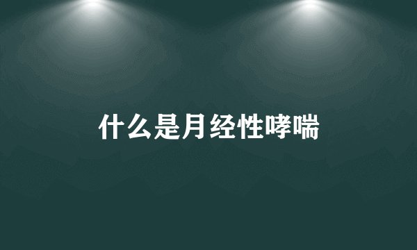 什么是月经性哮喘