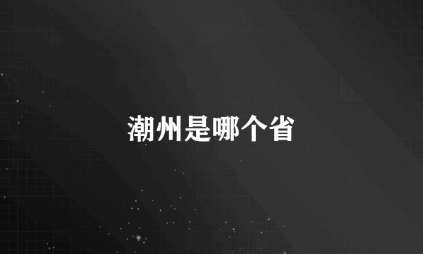 潮州是哪个省