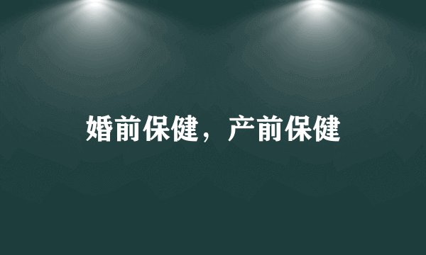 婚前保健，产前保健