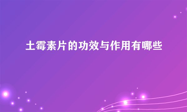土霉素片的功效与作用有哪些