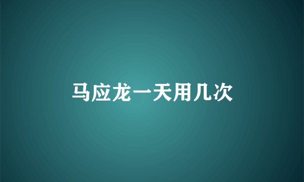 马应龙一天用几次