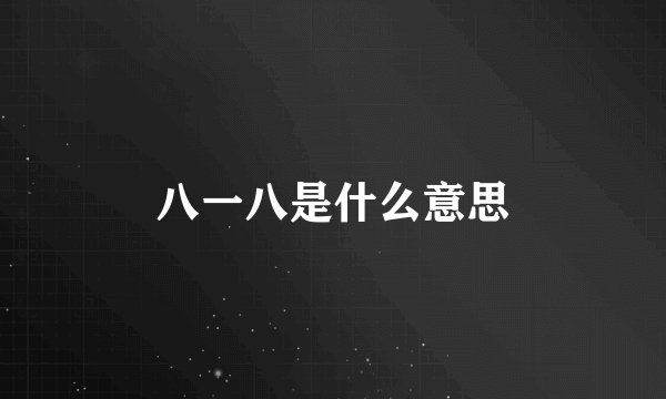 八一八是什么意思
