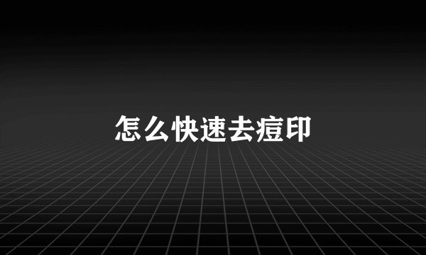 怎么快速去痘印