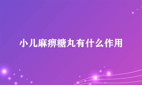 小儿麻痹糖丸有什么作用