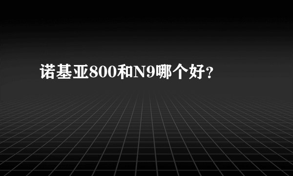 诺基亚800和N9哪个好?