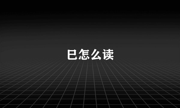 巳怎么读