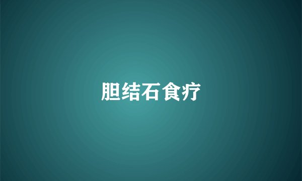 胆结石食疗
