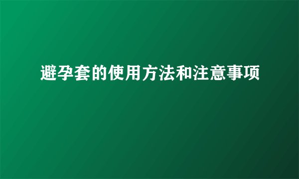 避孕套的使用方法和注意事项