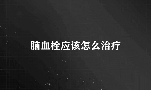 脑血栓应该怎么治疗