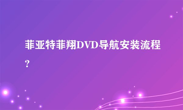 菲亚特菲翔DVD导航安装流程？