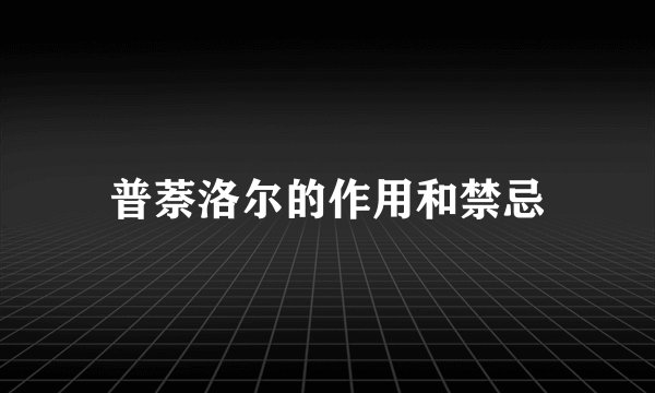 普萘洛尔的作用和禁忌