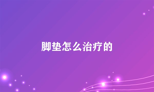 脚垫怎么治疗的