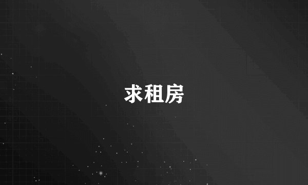 求租房