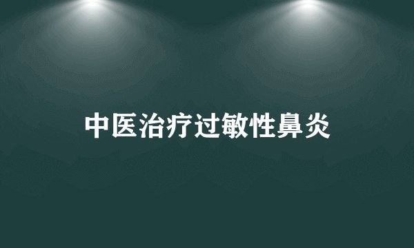 中医治疗过敏性鼻炎