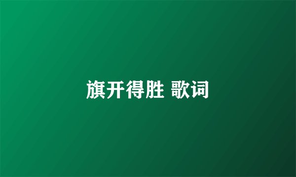 旗开得胜 歌词