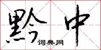 黔中