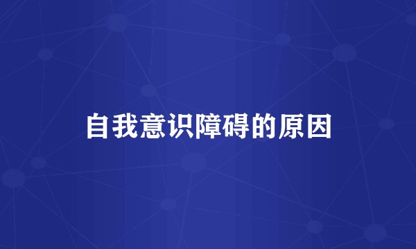 自我意识障碍的原因