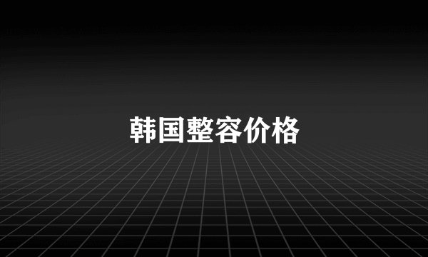 韩国整容价格