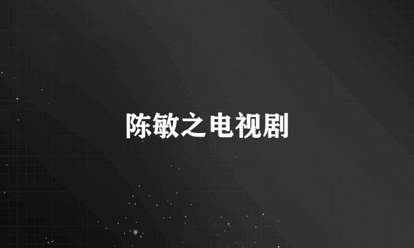 陈敏之电视剧
