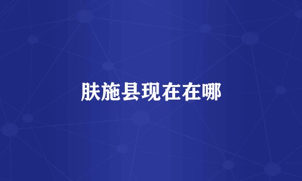 肤施县现在在哪