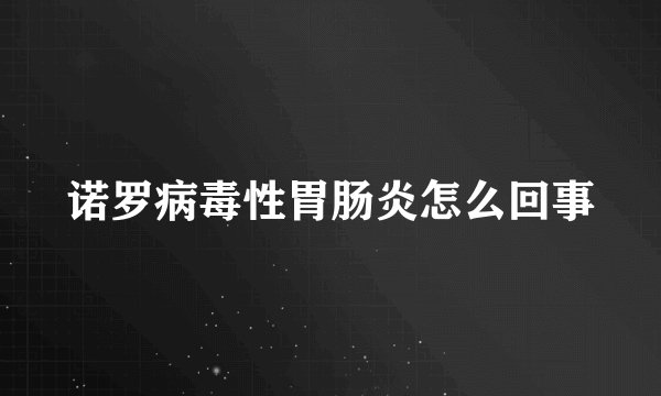 诺罗病毒性胃肠炎怎么回事