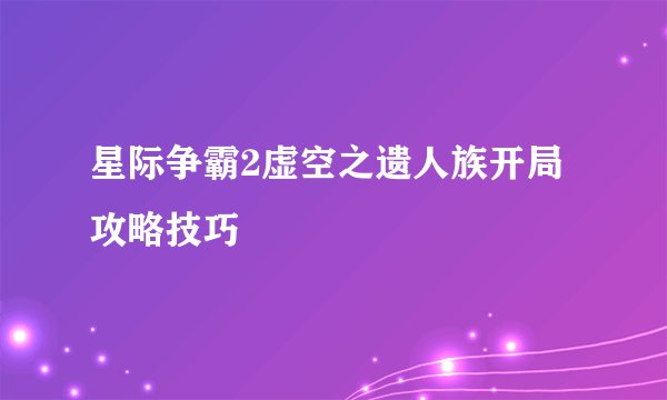 星际争霸2虚空之遗人族开局攻略技巧