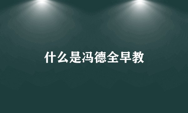 什么是冯德全早教