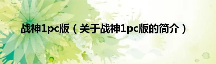 战神1pc版（关于战神1pc版的简介）
