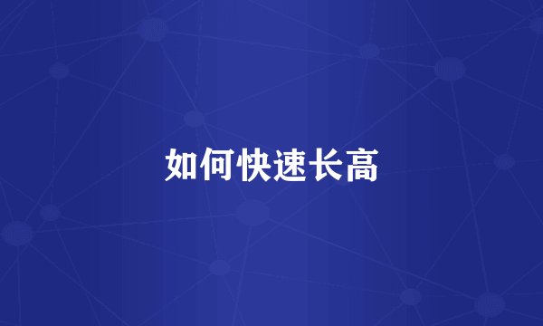 如何快速长高