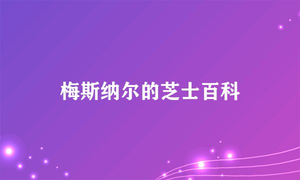梅斯纳尔的芝士百科