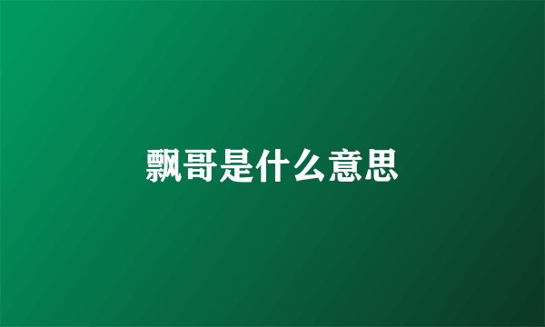 飘哥是什么意思