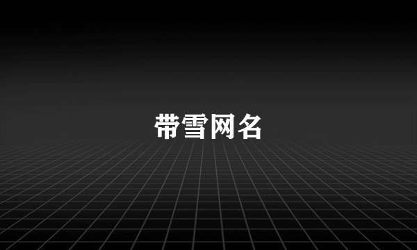 带雪网名