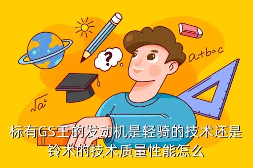 gs6451，标有GS王的发动机是轻骑的技术还是铃木的技术质量性能怎么