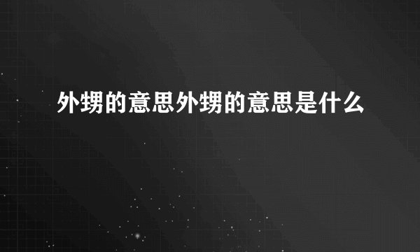 外甥的意思外甥的意思是什么