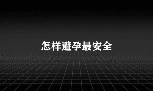 怎样避孕最安全